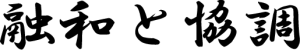 融和と協調