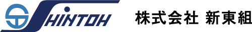 株式会社新東組