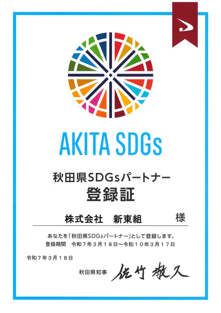 秋田県SDGsパートナー登録証